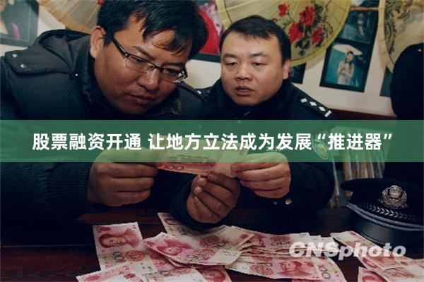 股票融资开通 让地方立法成为发展“推进器”