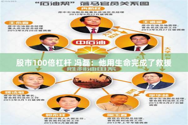 股市100倍杠杆 冯磊：他用生命完成了救援