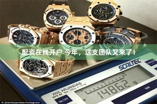 配资在线开户 今年，这支团队又来了！