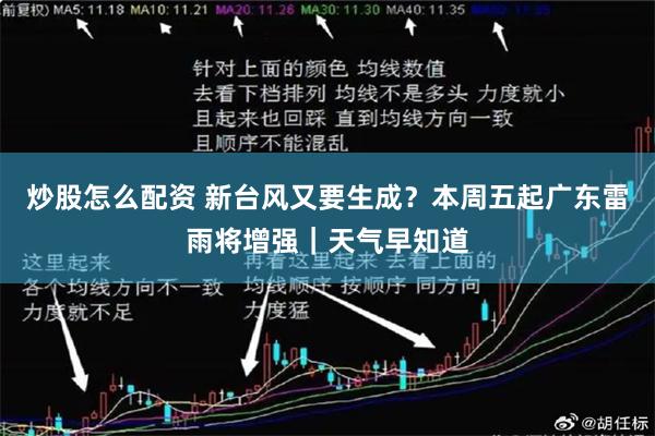 炒股怎么配资 新台风又要生成？本周五起广东雷雨将增强｜天气早知道