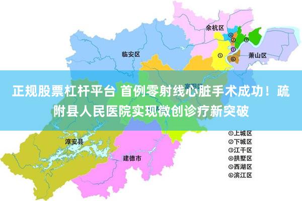 正规股票杠杆平台 首例零射线心脏手术成功！疏附县人民医院实现微创诊疗新突破