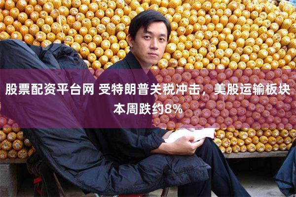 股票配资平台网 受特朗普关税冲击，美股运输板块本周跌约8%