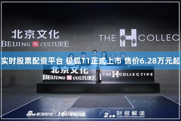 实时股票配资平台 极狐T1正式上市 售价6.28万元起