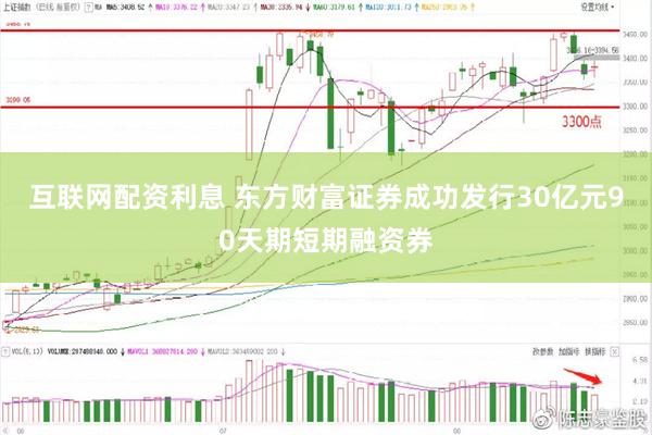互联网配资利息 东方财富证券成功发行30亿元90天期短期融资券