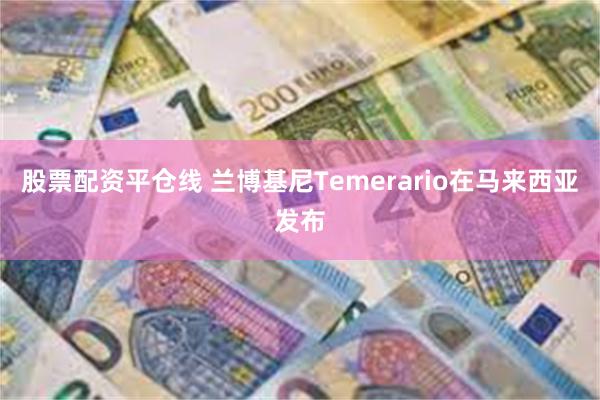 股票配资平仓线 兰博基尼Temerario在马来西亚发布