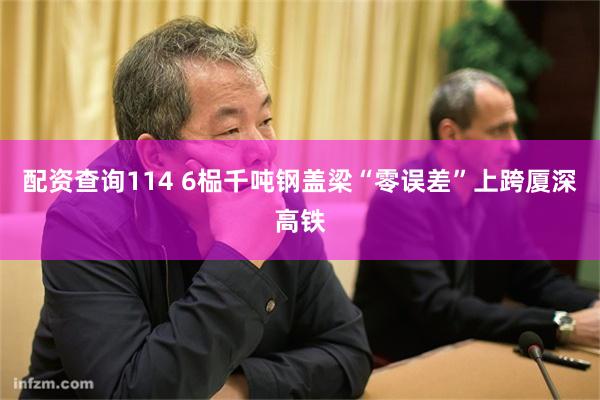 配资查询114 6榀千吨钢盖梁“零误差”上跨厦深高铁
