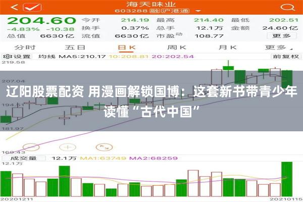 辽阳股票配资 用漫画解锁国博：这套新书带青少年读懂“古代中国”