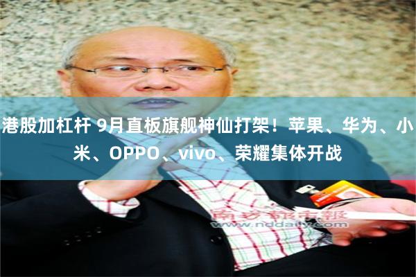 港股加杠杆 9月直板旗舰神仙打架！苹果、华为、小米、OPPO、vivo、荣耀集体开战