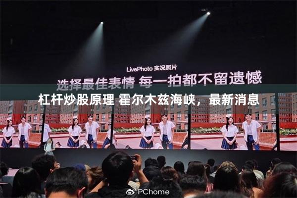 杠杆炒股原理 霍尔木兹海峡，最新消息