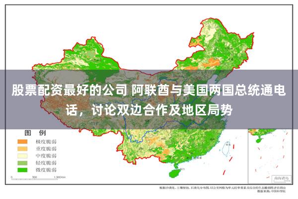 股票配资最好的公司 阿联酋与美国两国总统通电话，讨论双边合作及地区局势