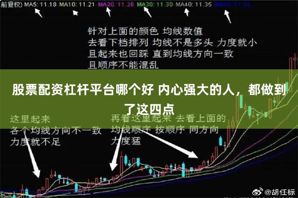 股票配资杠杆平台哪个好 内心强大的人，都做到了这四点